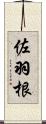 佐羽根 Scroll