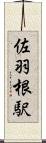 佐羽根駅 Scroll