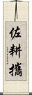 佐耕攜 Scroll