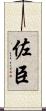 佐臣 Scroll
