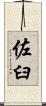 佐臼 Scroll