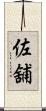 佐舖 Scroll
