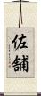 佐舗 Scroll