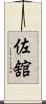 佐舘 Scroll
