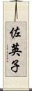 佐英子 Scroll