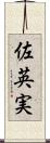 佐英実 Scroll