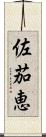 佐茄恵 Scroll