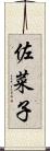佐菜子 Scroll