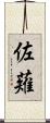 佐薙 Scroll