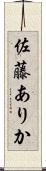 佐藤ありか Scroll