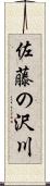 佐藤の沢川 Scroll