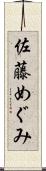 佐藤めぐみ Scroll