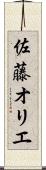 佐藤オリエ Scroll