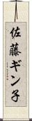 佐藤ギン子 Scroll