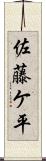 佐藤ケ平 Scroll
