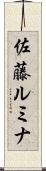 佐藤ルミナ Scroll