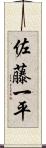 佐藤一平 Scroll