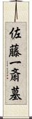 佐藤一斎墓 Scroll