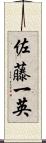 佐藤一英 Scroll