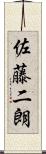 佐藤二朗 Scroll