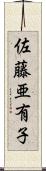 佐藤亜有子 Scroll