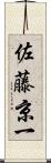 佐藤京一 Scroll