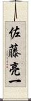 佐藤亮一 Scroll