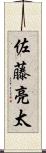 佐藤亮太 Scroll