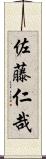 佐藤仁哉 Scroll