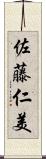 佐藤仁美 Scroll
