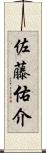佐藤佑介 Scroll