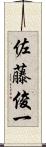 佐藤俊一 Scroll