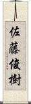 佐藤俊樹 Scroll