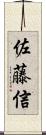 佐藤信 Scroll