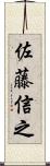 佐藤信之 Scroll