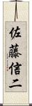 佐藤信二 Scroll