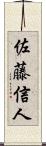 佐藤信人 Scroll