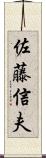 佐藤信夫 Scroll