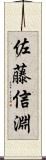 佐藤信淵 Scroll