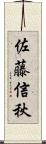 佐藤信秋 Scroll