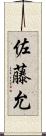 佐藤允 Scroll