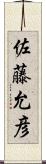 佐藤允彦 Scroll