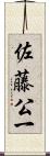 佐藤公一 Scroll