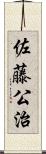 佐藤公治 Scroll