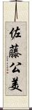 佐藤公美 Scroll