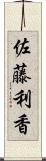 佐藤利香 Scroll