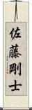 佐藤剛士 Scroll