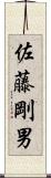 佐藤剛男 Scroll