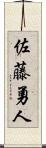 佐藤勇人 Scroll
