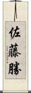 佐藤勝 Scroll